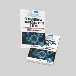 Острые инфекции дыхательных путей у детей. Диагностика, лечение, профилактика: клиническое руководство