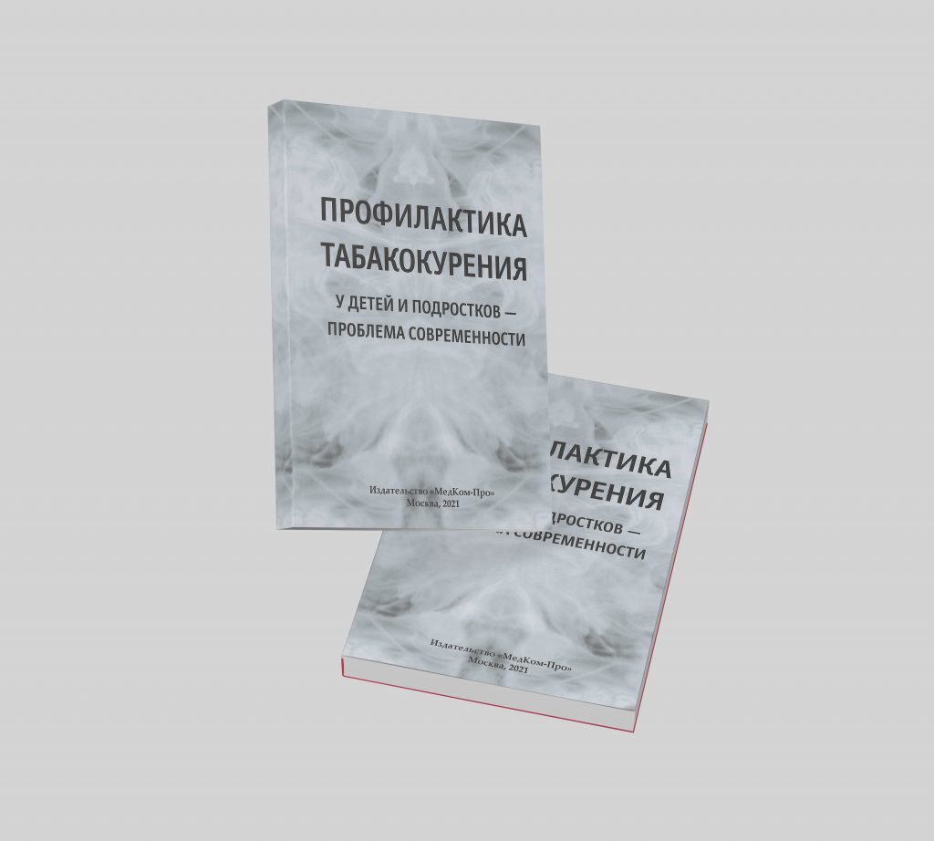 Профилактика табакокурения у детей и подростков – проблема современности -  Издательство МедКом Про