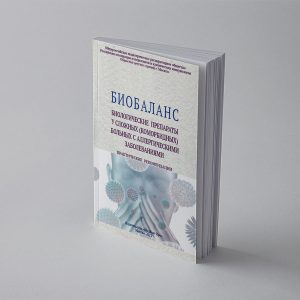 Биобаланс. Биологические препараты у сложных (коморбидных) больных с аллергическими заболеваниями. Практические рекомендации